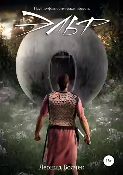 Аудиокнига Эльф — слушать онлайн бесплатно