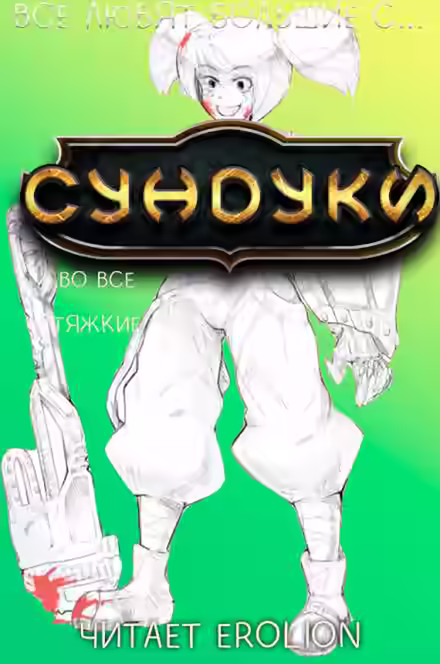 Аудиокнига Все любят большие с... Сундуки! Арка 7 — слушать онлайн бесплатно