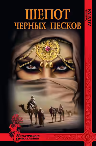 Аудиокнига Шепот Черных песков — слушать онлайн бесплатно