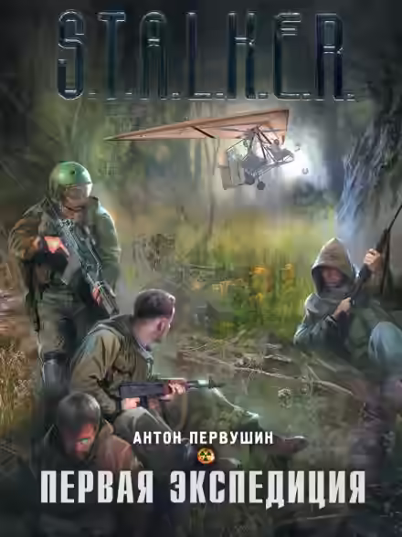 Аудиокнига Первая экспедиция — слушать онлайн бесплатно