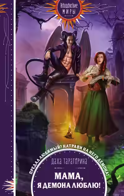 Аудиокнига Мама, я демона люблю! — слушать онлайн бесплатно