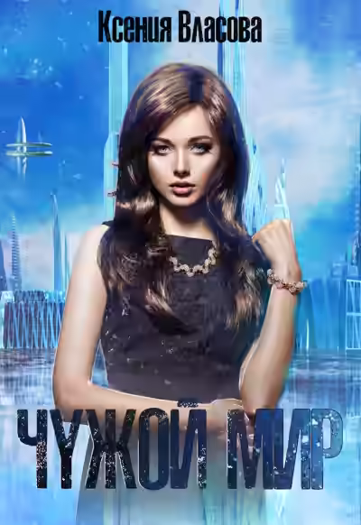 Аудиокнига Чужой мир — слушать онлайн бесплатно