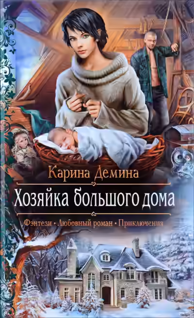 Аудиокнига Хозяйка большого дома — слушать онлайн бесплатно