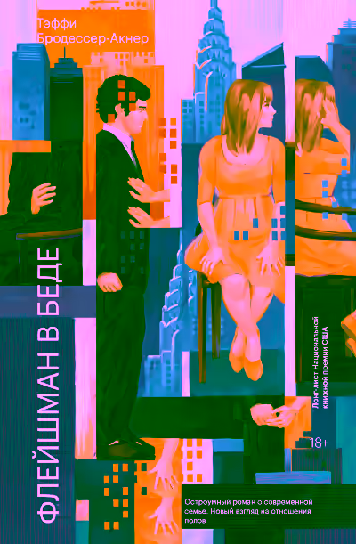 Аудиокнига Флейшман в беде — слушать онлайн бесплатно