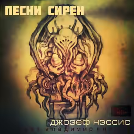Аудиокнига Песни Сирен — слушать онлайн бесплатно