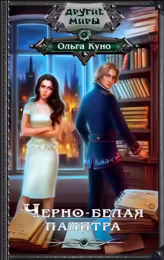 Аудиокнига Чёрно-белая палитра — слушать онлайн бесплатно