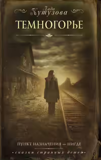 Аудиокнига Темногорье — слушать онлайн бесплатно