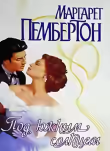 Аудиокнига Под южным солнцем — слушать онлайн бесплатно