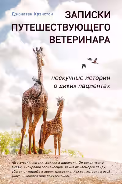 Аудиокнига Записки путешествующего ветеринара — слушать онлайн бесплатно