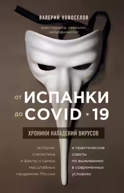 Аудиокнига От испанки до COVID-19. Хроники нападений вирусов — слушать онлайн бесплатно