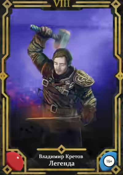 Аудиокнига Легенда 8 — слушать онлайн бесплатно