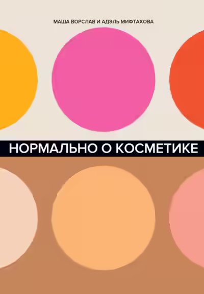 Аудиокнига Нормально о косметике. Как разобраться в уходе и макияже и не сойти с ума — слушать онлайн бесплатно