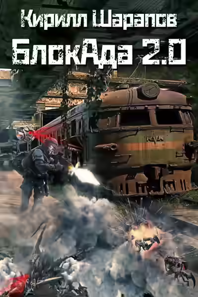 Аудиокнига БлокАда-2.0 — слушать онлайн бесплатно