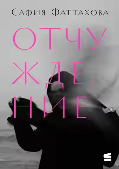 Аудиокнига Отчуждение — слушать онлайн бесплатно