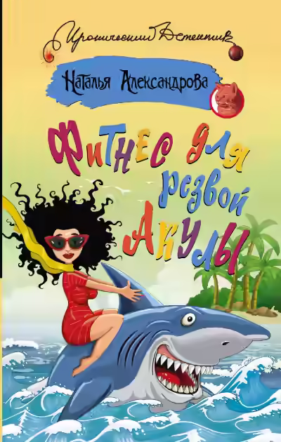 Аудиокнига Фитнес для резвой акулы — слушать онлайн бесплатно