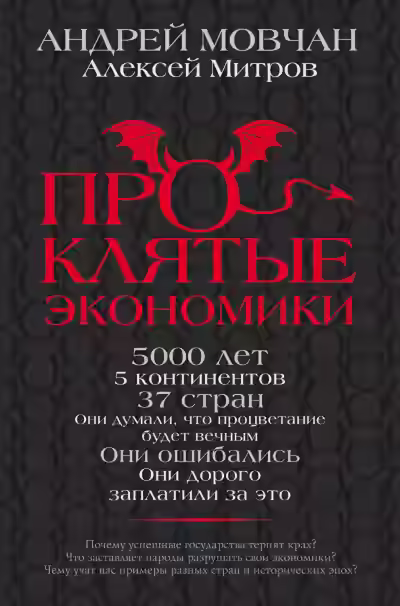 Аудиокнига Проклятые экономики — слушать онлайн бесплатно