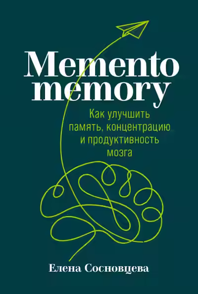 Аудиокнига Memento memory. Как улучшить память, концентрацию и продуктивность мозга — слушать онлайн бесплатно