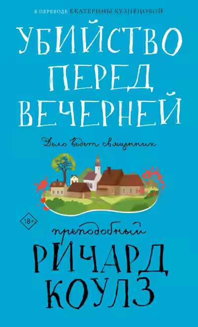 Аудиокнига Убийство перед вечерней — слушать онлайн бесплатно