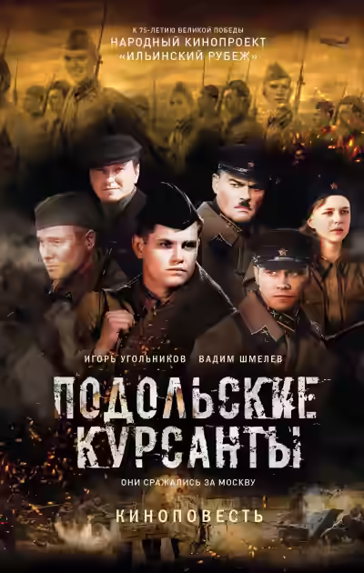 Аудиокнига Подольские курсанты — слушать онлайн бесплатно