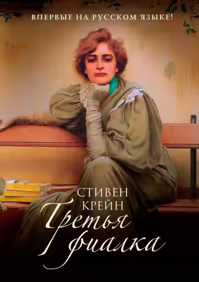 Аудиокнига Третья фиалка — слушать онлайн бесплатно