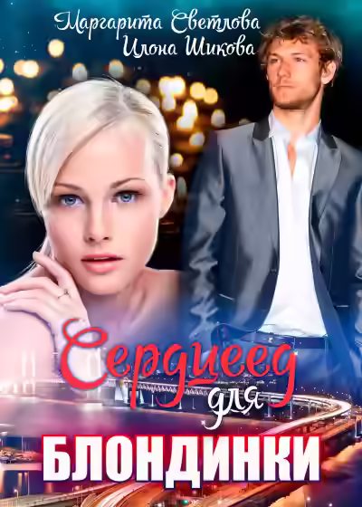 Аудиокнига Сердцеед для блондинки — слушать онлайн бесплатно