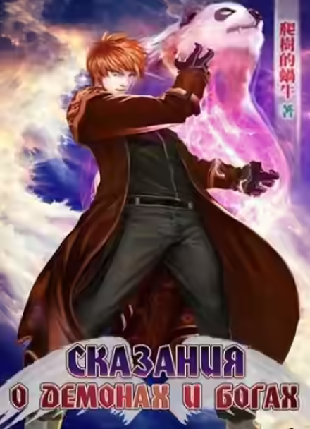 Аудиокнига Сказания о Демонах и Богах — слушать онлайн бесплатно