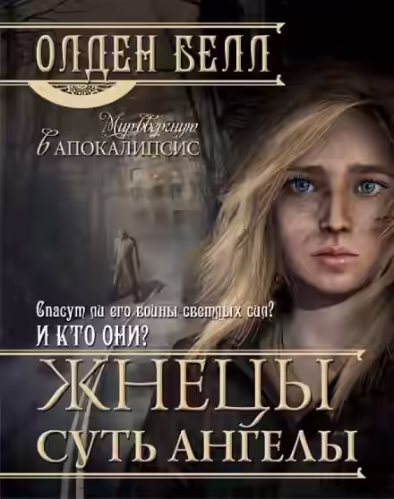 Аудиокнига Жнецы суть ангелы — слушать онлайн бесплатно