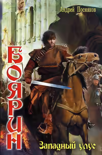 Аудиокнига Западный улус — слушать онлайн бесплатно