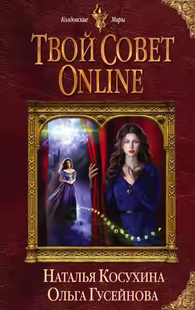 Аудиокнига Твой совет online — слушать онлайн бесплатно
