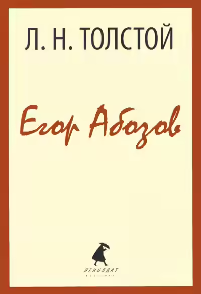 Аудиокнига Егор Абозов — слушать онлайн бесплатно