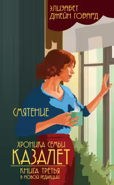 Аудиокнига Смятение — слушать онлайн бесплатно