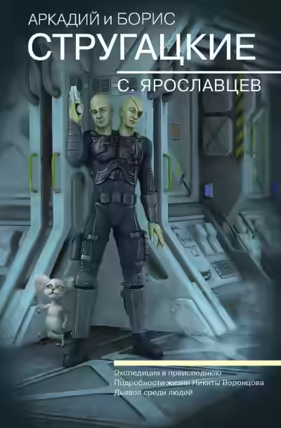 Аудиокнига Экспедиция в преисподнюю — слушать онлайн бесплатно