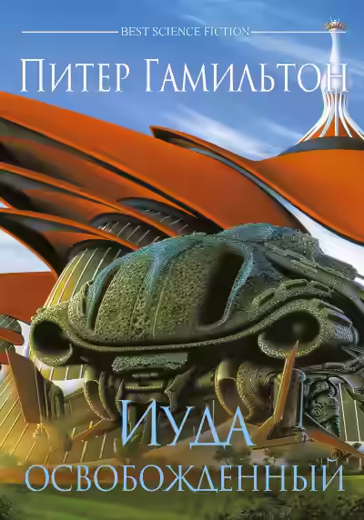 Аудиокнига Иуда Освобожденный — слушать онлайн бесплатно