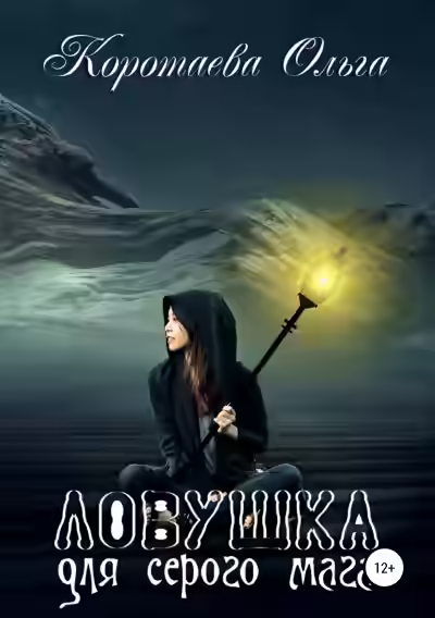 Аудиокнига Ловушка для серого мага — слушать онлайн бесплатно