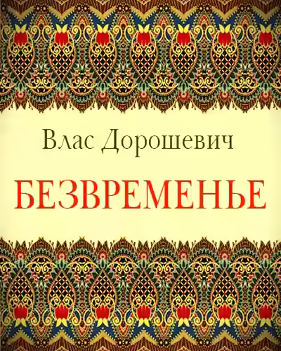 Аудиокнига Безвременье — слушать онлайн бесплатно