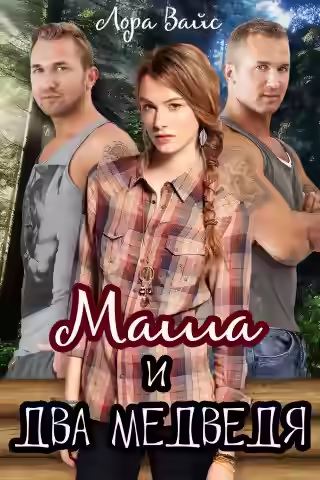 Аудиокнига Маша и два медведя — слушать онлайн бесплатно