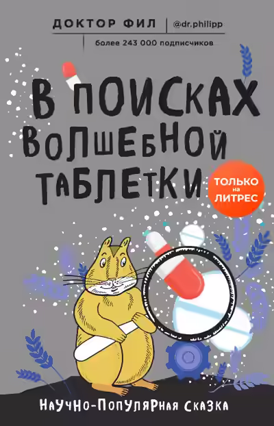 Аудиокнига В поисках волшебной таблетки. Научно-популярная сказка — слушать онлайн бесплатно