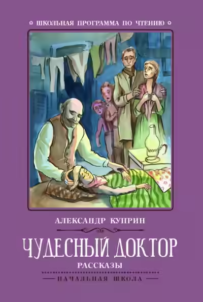 Аудиокнига Корь. Чудесный доктор — слушать онлайн бесплатно