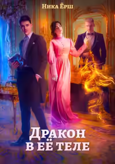 Аудиокнига Дракон в ее теле — слушать онлайн бесплатно