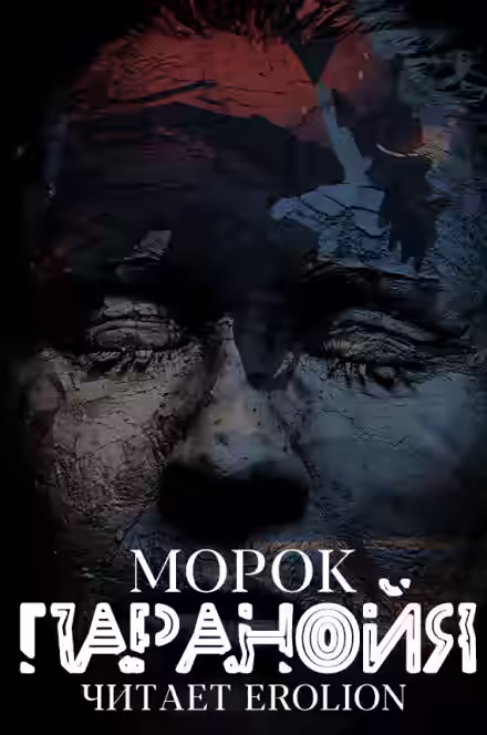 Аудиокнига Паранойя — слушать онлайн бесплатно