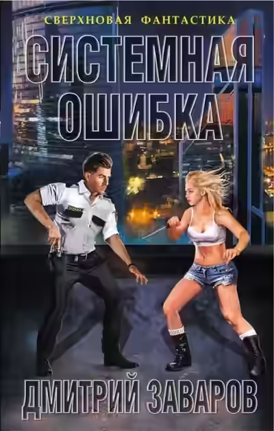 Аудиокнига Системная ошибка — слушать онлайн бесплатно