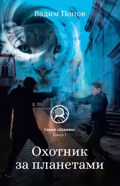 Аудиокнига Охотник за планетами — слушать онлайн бесплатно