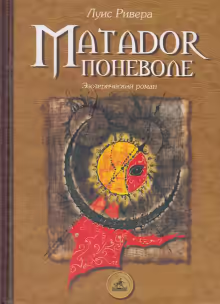 Аудиокнига Matador поневоле — слушать онлайн бесплатно