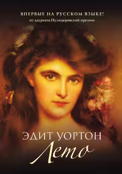 Аудиокнига Лето — слушать онлайн бесплатно