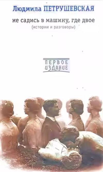 Аудиокнига Не садись в машину, где двое — слушать онлайн бесплатно