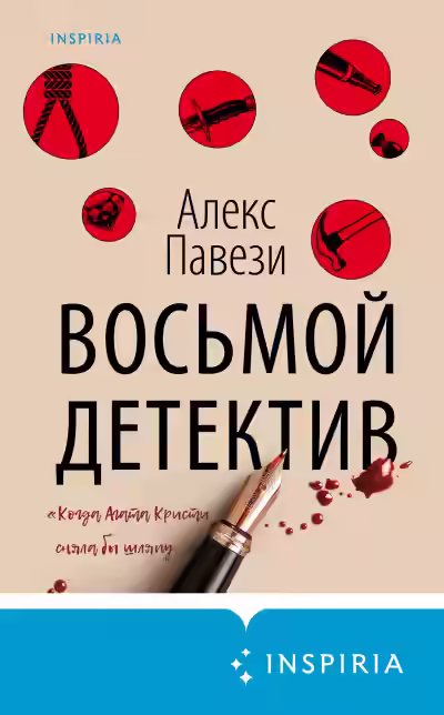 Аудиокнига Восьмой детектив — слушать онлайн бесплатно