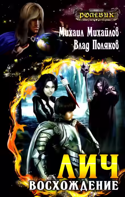 Аудиокнига Лич: Восхождение — слушать онлайн бесплатно