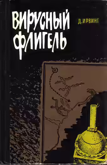 Аудиокнига Вирусный флигель — слушать онлайн бесплатно