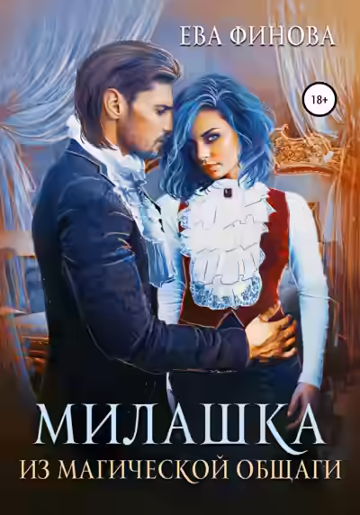 Аудиокнига Милашка из магической общаги — слушать онлайн бесплатно