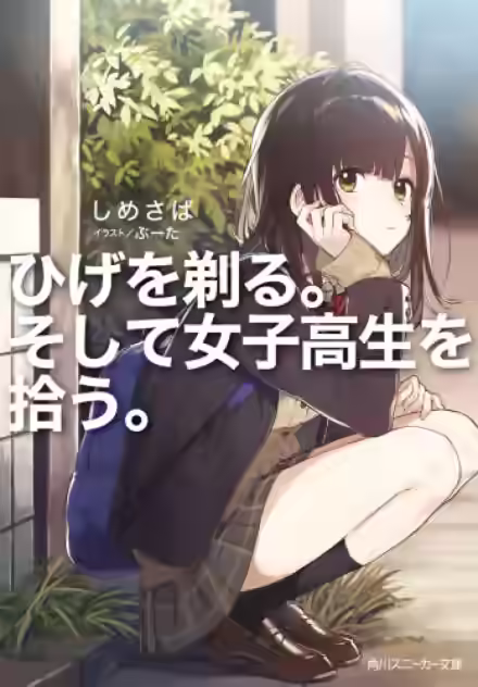 Аудиокнига Я побрился, затем привел домой старшеклассницу — слушать онлайн бесплатно